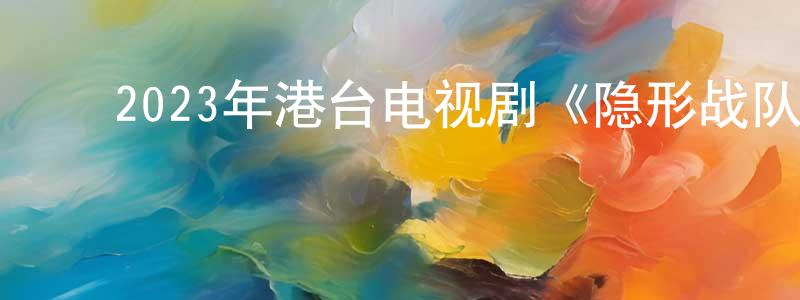 ﻿晁楣的个人主页,﻿2023年港台电视剧《隐形战队》粤30/国30集[国语字幕]迅雷下载_电影天堂